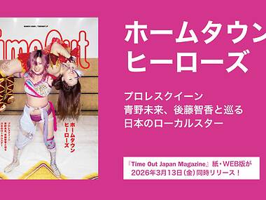 『Time Out Japan Magazine』第3号がリリース