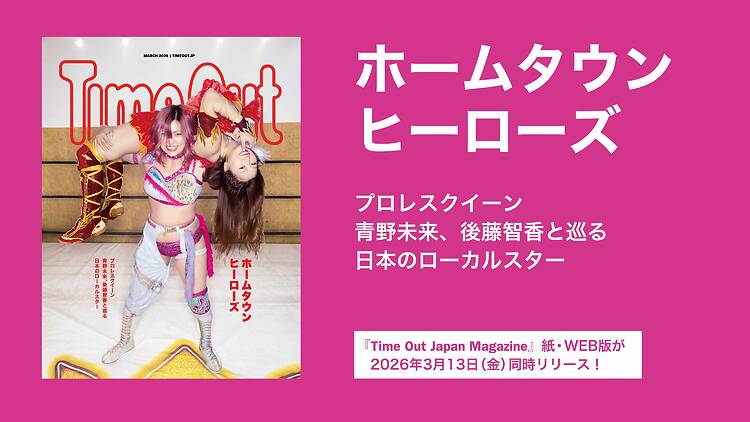 個性輝くローカルスターを巡る『Time Out Japan Magazine』第3号をリリース