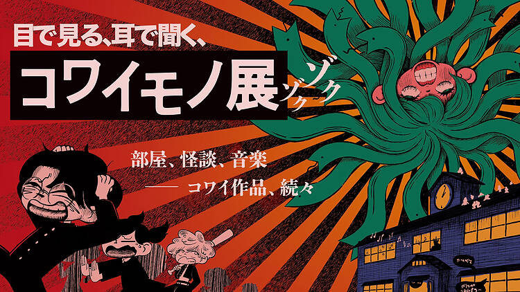 コワイモノ展 ゾクゾク