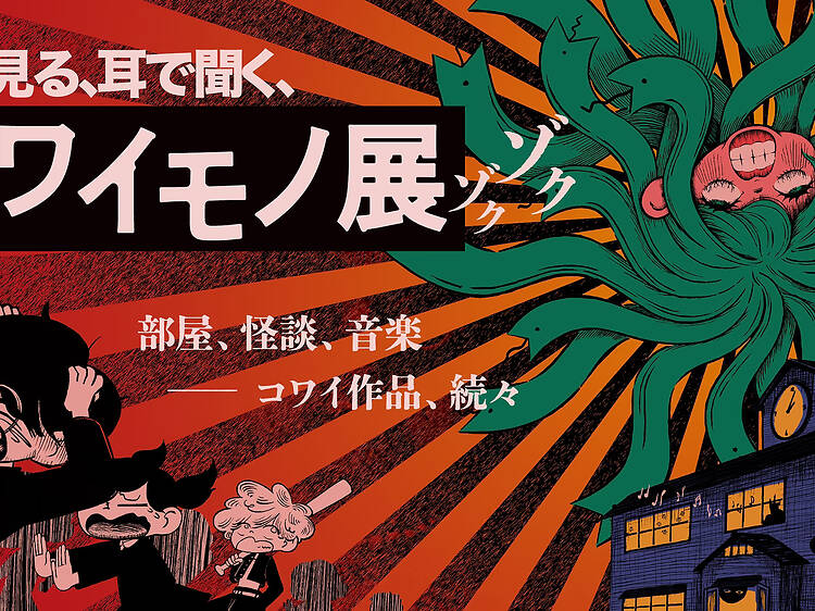 コワイモノ展 ゾクゾク