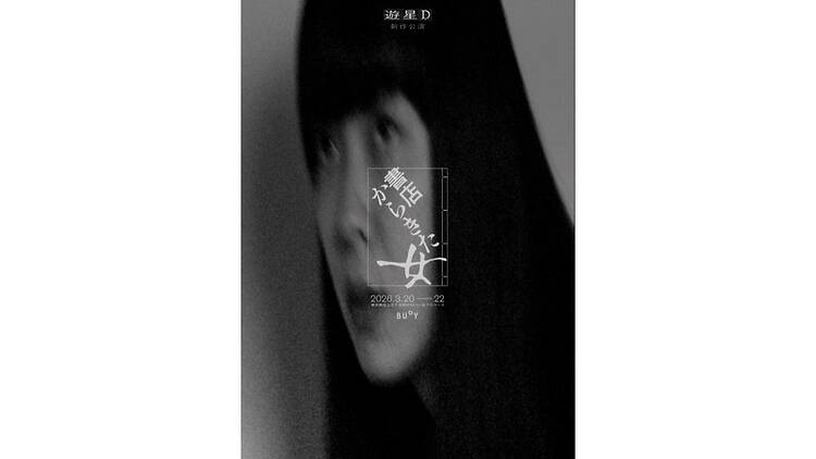 北千住BOOK SODOM＋書店からきた女