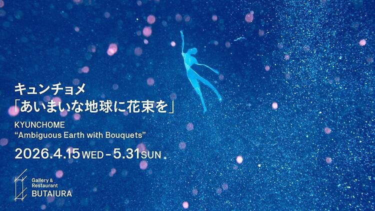 あいまいな地球に花束を