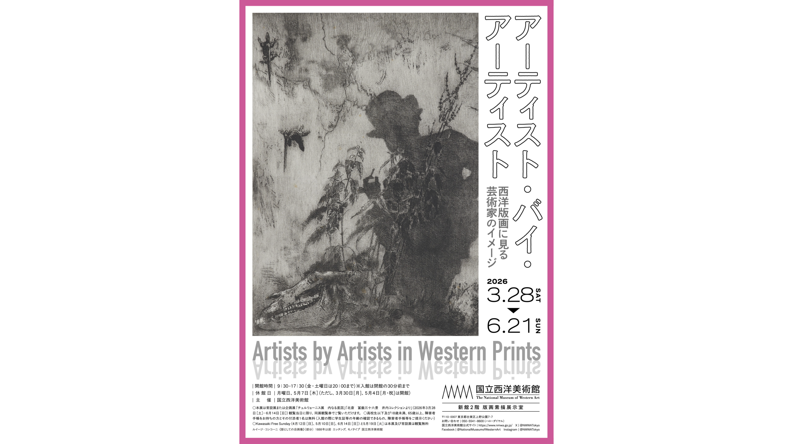 アーティスト・バイ・アーティスト――西洋版画に見る芸術家のイメージ
