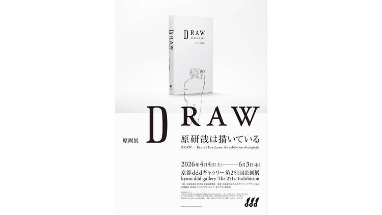 原画展 DRAW―原研哉は描いている