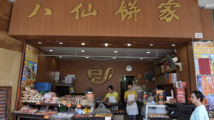 八仙餅家：老婆餅