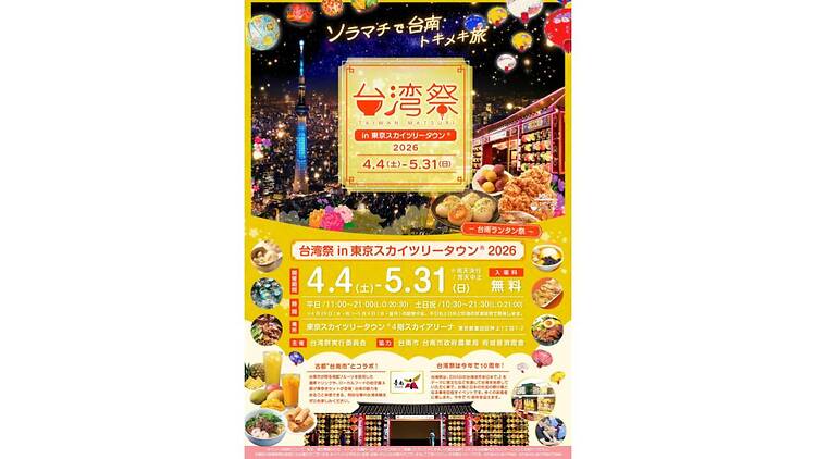 台湾祭in東京スカイツリータウン®－台南ランタン祭－
