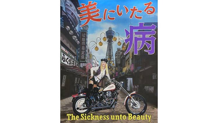 驚異の部屋の私たち、消滅せよ。— 森村泰昌・ヤノベケンジ・やなぎみわ — 驚異の部屋の私たち、消滅せよ。— 森村泰昌・ヤノベケンジ・やなぎみわ —