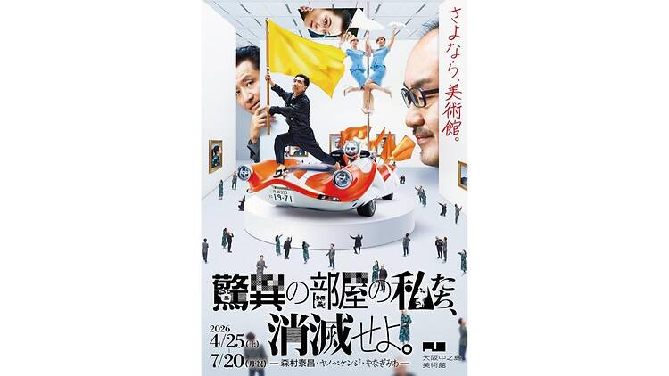 驚異の部屋の私たち、消滅せよ。— 森村泰昌・ヤノベケンジ・やなぎみわ — 驚異の部屋の私たち、消滅せよ。— 森村泰昌・ヤノベケンジ・やなぎみわ —