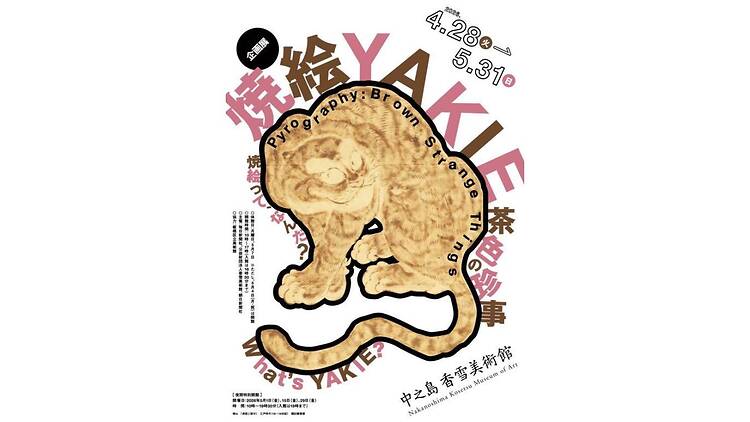 焼絵 茶色の珍事