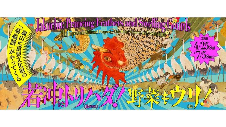 若冲にトリハダ！ 野菜もウリ！