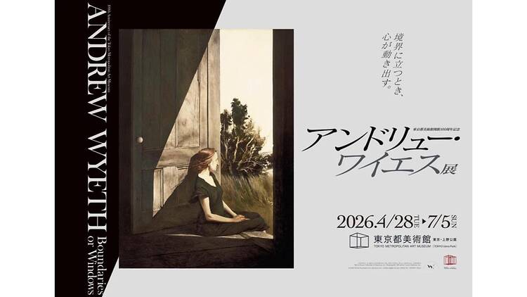 アンドリュー・ワイエス展