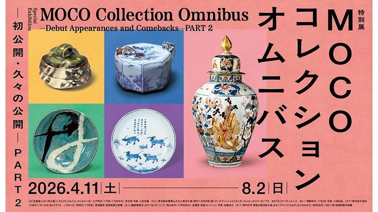 特別展「MOCOコレクション オムニバス ―初公開・久々の公開― PART２」