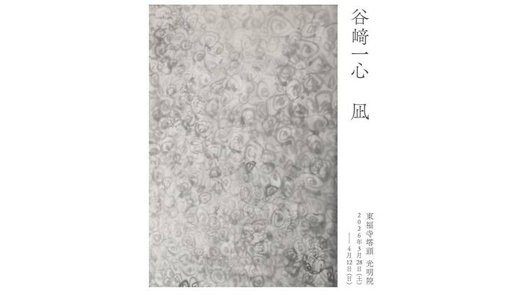 谷﨑一心 個展 「凪」