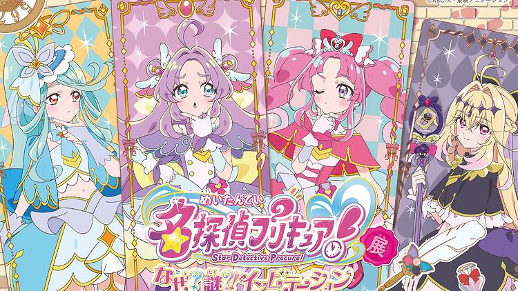 「名探偵プリキュア！展 なぜ？謎？！インビテーション」