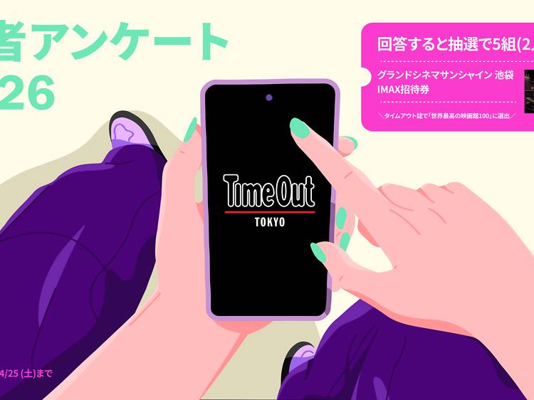 タイムアウト東京 読者アンケート 2026