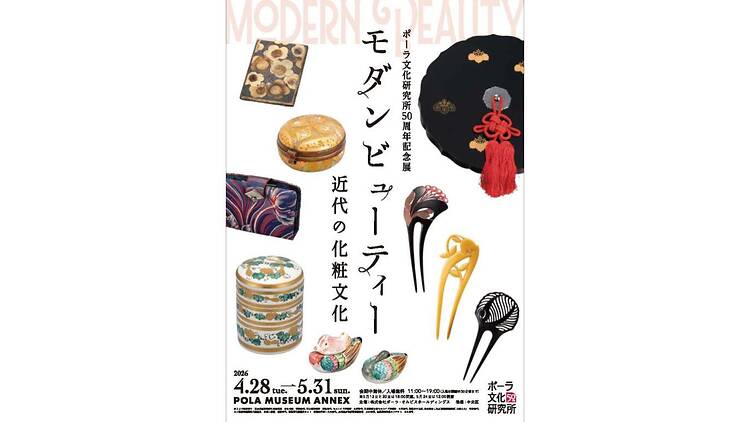 モダンビューティー 近代の化粧文化