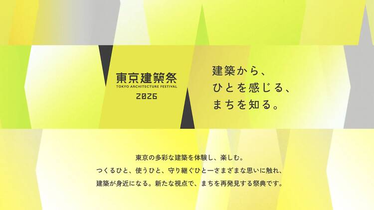 東京建築祭