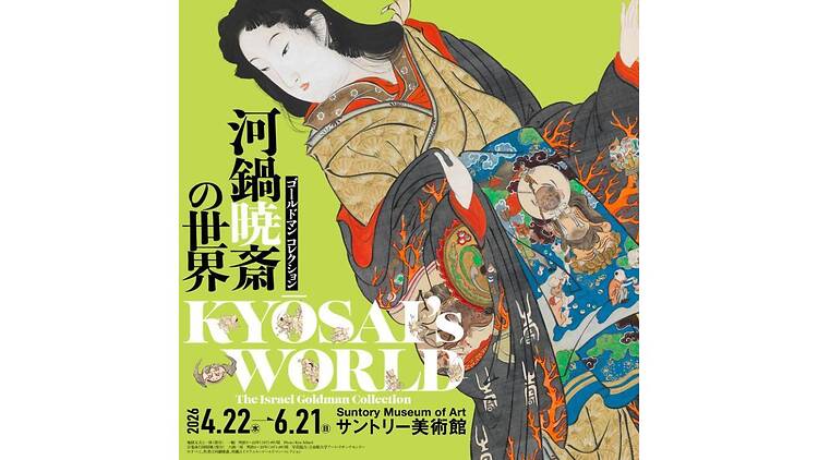 ゴールドマン コレクション　河鍋暁斎の世界