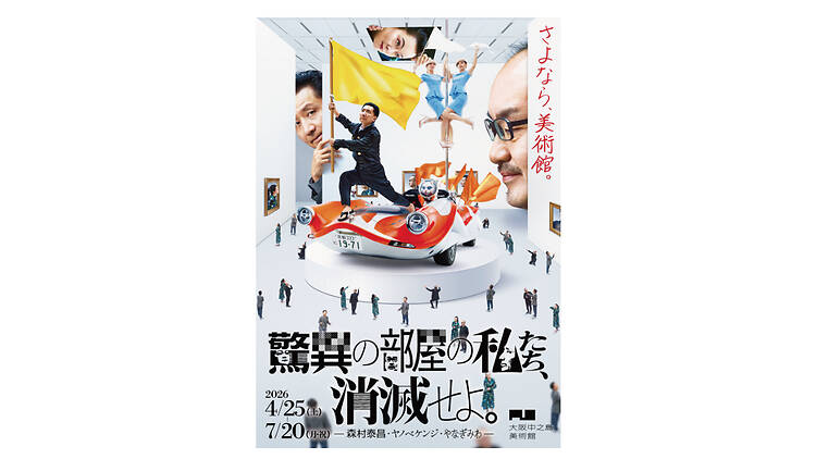 驚異の部屋の私たち、消滅せよ。— 森村泰昌・ヤノベケンジ・やなぎみわ —