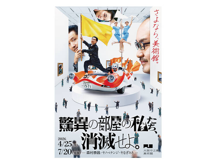 驚異の部屋の私たち、消滅せよ。— 森村泰昌・ヤノベケンジ・やなぎみわ —