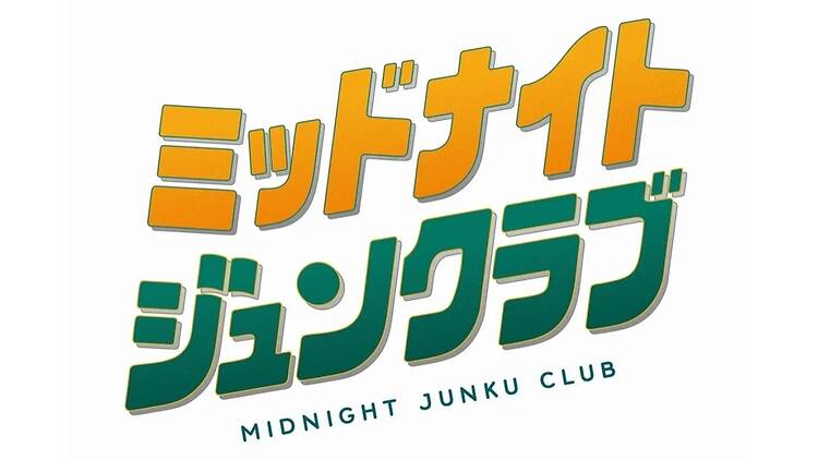 ミッドナイトジュンクラブ ミッドナイトジュンクラブ