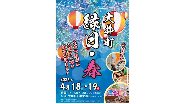 大井町縁日・春