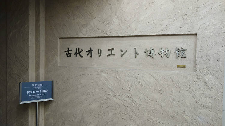 古代オリエント博物館