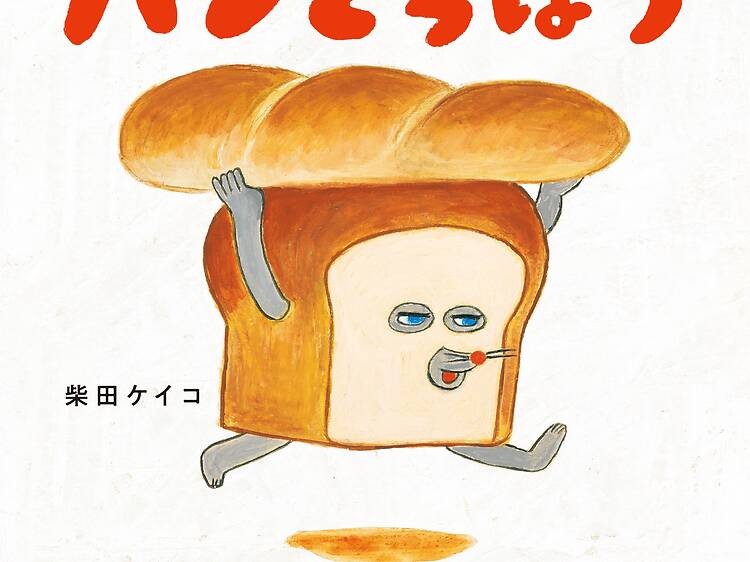 パンどろぼう