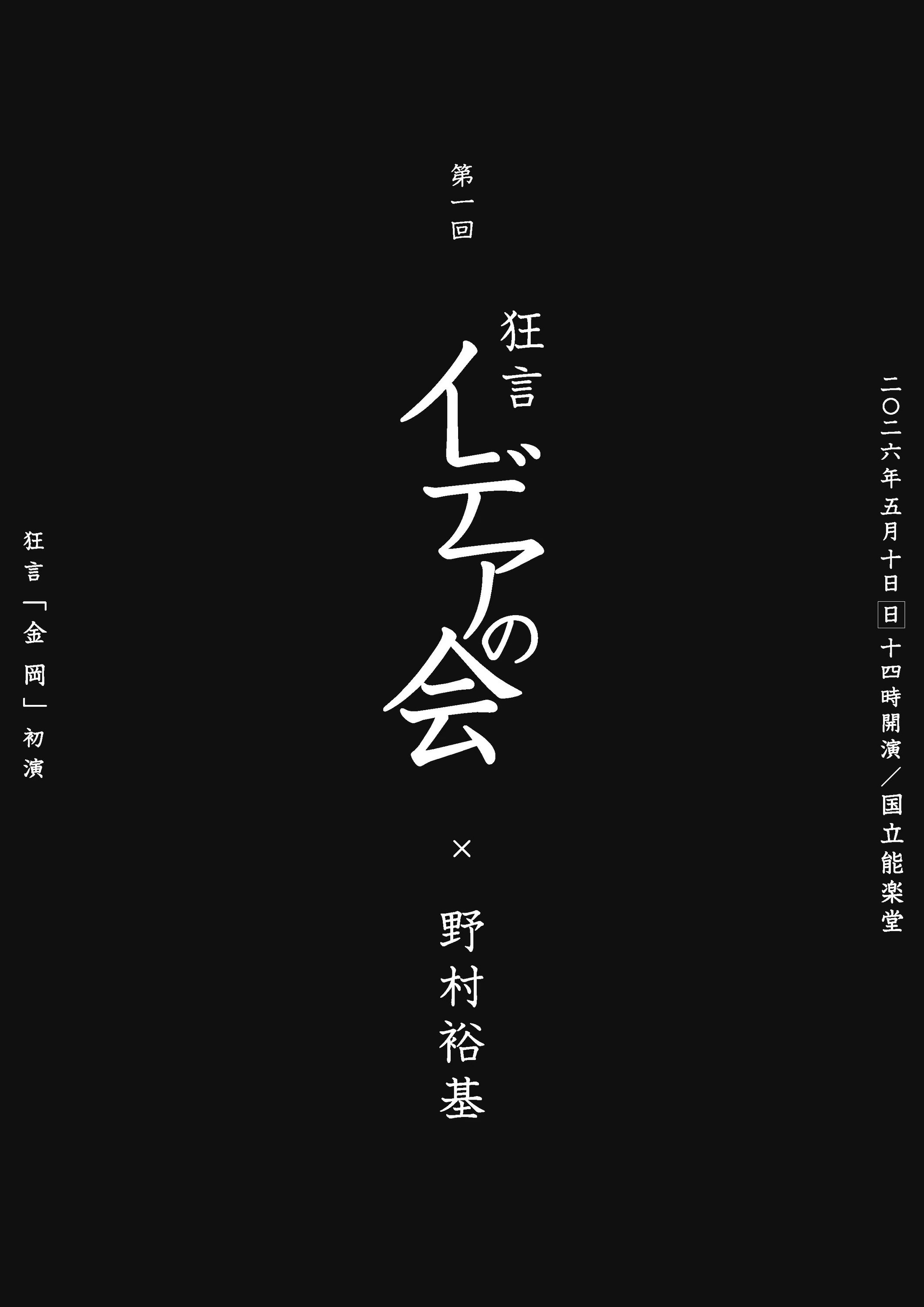 第一回 狂言イデアの会