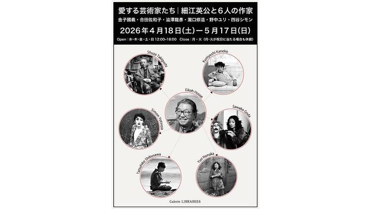 愛する芸術家たち ― 細江英公と6人の作家 ―
