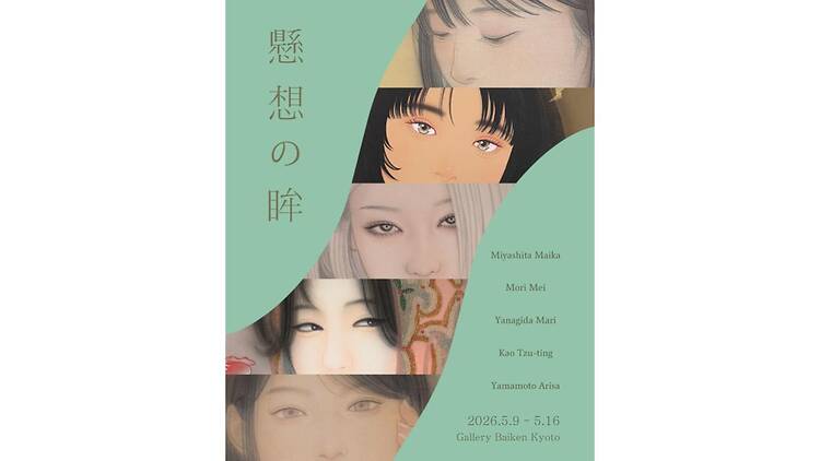 懸想の眸