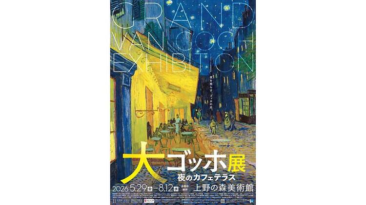 大ゴッホ展 夜のカフェテラス