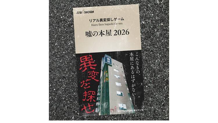 リアル異変探しゲーム「嘘の本屋」