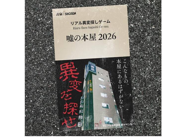 リアル異変探しゲーム「嘘の本屋」