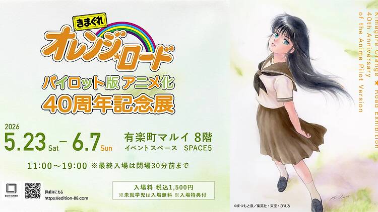 「きまぐれオレンジ☆ロード パイロット版 アニメ化40周年記念展」