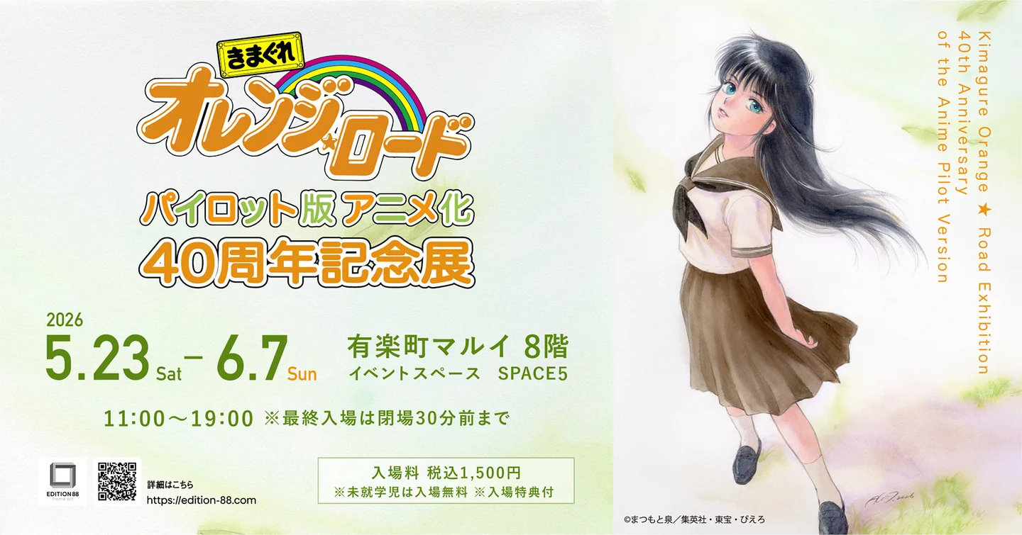 設定資料集『きまぐれオレンジ☆ロード　40周年記念展』高田明美　まつもと泉 きまぐれオレンジ☆ロード パイロット版 アニメ化40周年記念展