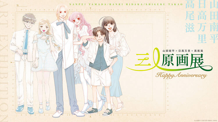 山田南平×日高万里×高尾滋 三人原画展 ～HAPPY Anniversary～