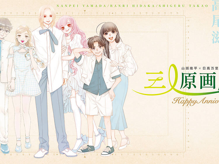 山田南平×日高万里×高尾滋 三人原画展 ～HAPPY Anniversary～