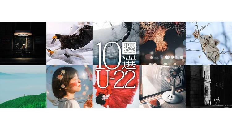 東京カメラ部10選U-22展「次世代が切り取った世界」