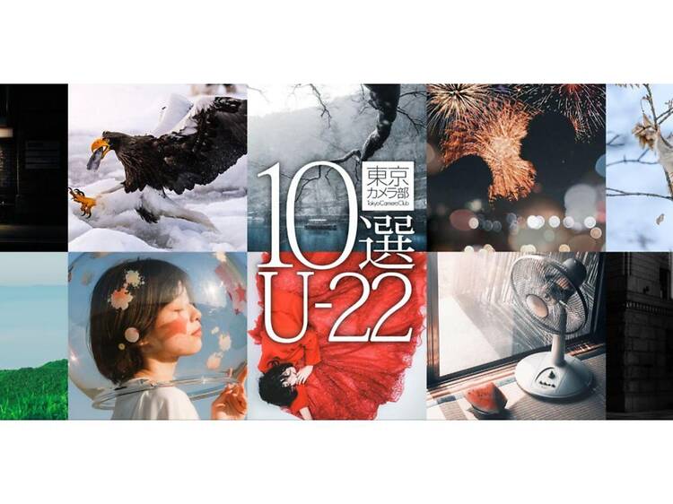 東京カメラ部10選U-22展「次世代が切り取った世界」