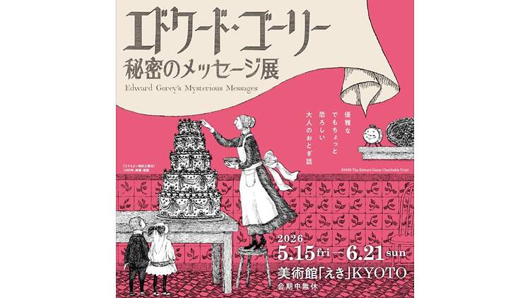エドワード・ゴーリー 秘密のメッセージ展