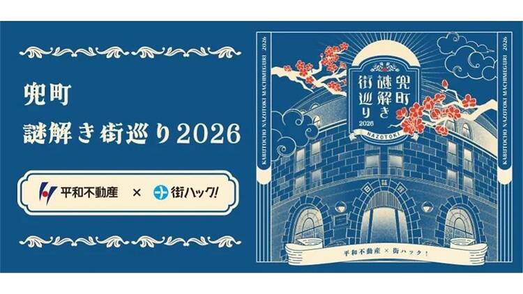 兜町謎解き街巡り
