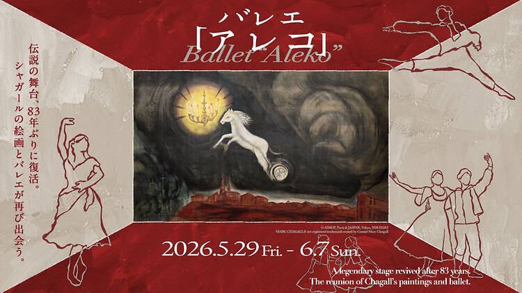 アレコ アレコ