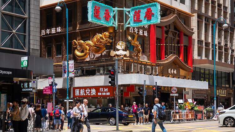 上環蓮香樓新店
