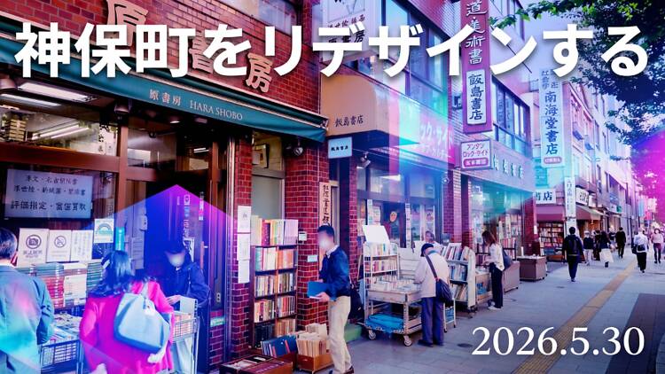 神保町をリデザインする