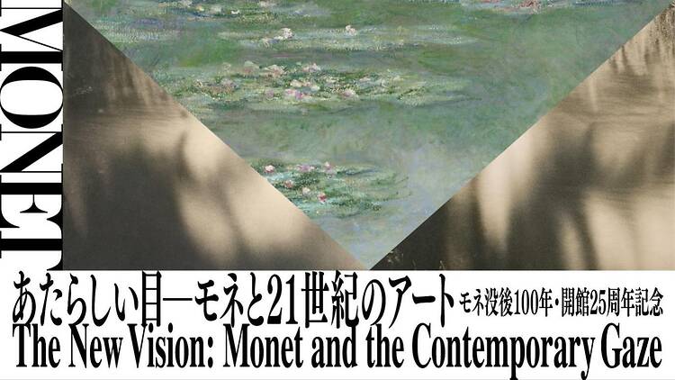 モネ没後100年・開館25周年記念 あたらしい目 ― モネと21世紀のアート モネ没後100年・開館25周年記念 あたらしい目 ― モネと21世紀のアート