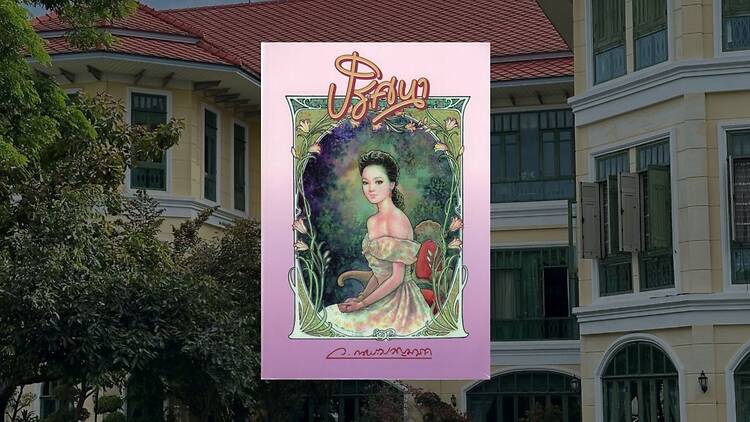 ปริศนา เขียนโดย ว.ณ ประมวญมารค ปริศนา เขียนโดย ว.ณ ประมวญมารค