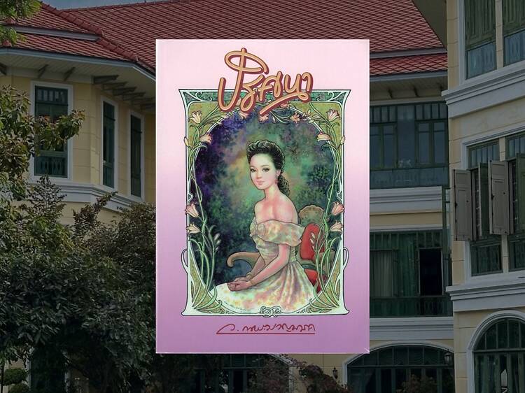 ปริศนา เขียนโดย ว.ณ ประมวญมารค ปริศนา เขียนโดย ว.ณ ประมวญมารค