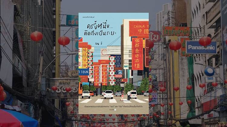 ครั้งหนึ่ง…คิดถึงเป็นระยะ เขียนโดย เจนจิ ครั้งหนึ่ง…คิดถึงเป็นระยะ เขียนโดย เจนจิ