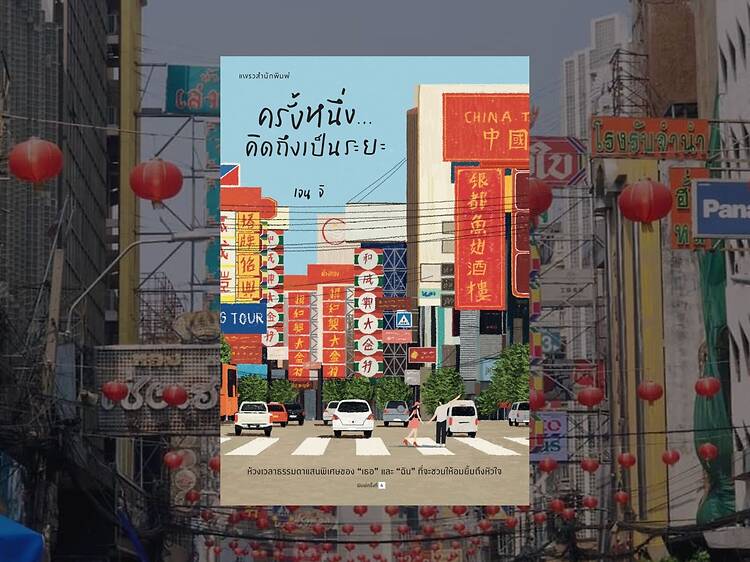 ครั้งหนึ่ง…คิดถึงเป็นระยะ เขียนโดย เจนจิ ครั้งหนึ่ง…คิดถึงเป็นระยะ เขียนโดย เจนจิ